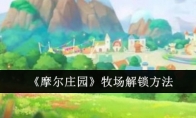 《摩尔庄园》攻略——牧场解锁方法