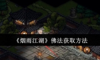 《烟雨江湖》攻略——佛法获取方法