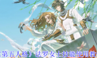 《第五人格》攻略——法罗女士技能使用教学