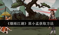 《烟雨江湖》攻略——原小孟获取方法