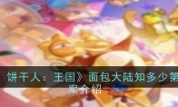 《冲呀！饼干人：王国》攻略——面包大陆知多少第1卷答案介绍