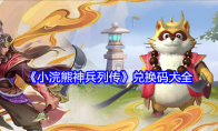 《小浣熊神兵列传》攻略——兑换码大全