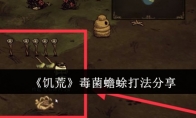 《饥荒》攻略——毒菌蟾蜍打法分享