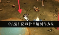《饥荒》攻略——防风护目镜制作方法
