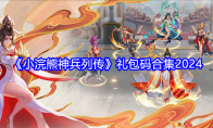 《小浣熊神兵列传》攻略——礼包码合集2024
