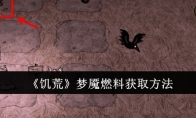 《饥荒》攻略——梦魇燃料获取方法