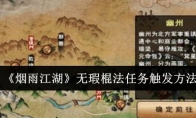 《烟雨江湖》攻略——无瑕棍法任务触发方法