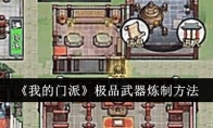 《我的门派》攻略——极品武器炼制方法