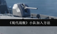 《现代战舰》攻略——小队加入方法