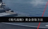 《现代战舰》攻略——黄金获取方法