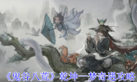 《鬼谷八荒》攻略——乾坤一梦奇遇攻略