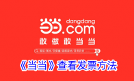 《当当》攻略——查看发票方法