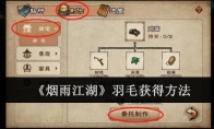 《烟雨江湖》攻略——羽毛获得方法