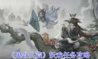 《鬼谷八荒》攻略——妖戏任务攻略
