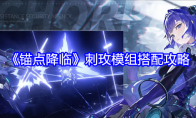 《锚点降临》攻略——刺玫模组搭配攻略