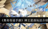《奥奇传说手游》攻略——神王星洛玩法介绍