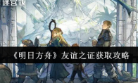 《明日方舟》攻略——友谊之证获取攻略