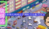 《深夜的烧烤店》攻略——调料30%配方大全