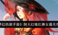 《梦幻西游手游》攻略——洞天幻境红拂女通关攻略