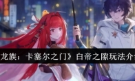 《龙族：卡塞尔之门》攻略——白帝之隙玩法介绍