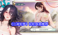 《江湖如梦》攻略——初阶阵容推荐