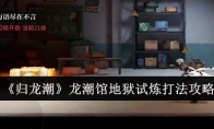 《归龙潮》攻略——龙潮馆地狱试炼打法攻略