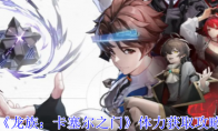 《龙族：卡塞尔之门》攻略——体力获取攻略