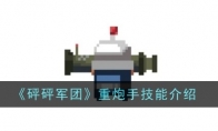 《砰砰军团》攻略——重炮手技能介绍
