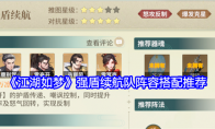 《江湖如梦》攻略——强盾续航队阵容搭配推荐