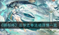 《阴阳师》攻略——云华之卷活动详情一览