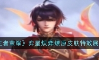 《王者荣耀》攻略——弈星炽弈燎原皮肤特效展示