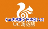 《uc浏览器》攻略——网页版入口