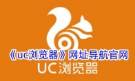 《uc浏览器》攻略——网址导航官网