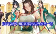 《江湖如梦》攻略——精力获取方法及作用一览
