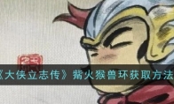 《大侠立志传》攻略——觜火猴兽环获取方法