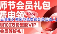 《网易云音乐》攻略——教师节免费领会员活动入口2024