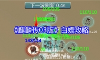 《麒麟传03版》攻略——白嫖攻略