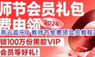 《网易云音乐》攻略——教师节免费领会员教程2024