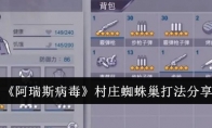《阿瑞斯病毒》攻略——村庄蜘蛛巢打法分享