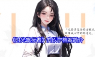 《时光旅行者》攻略——安以宁档案简介