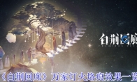 《白荆回廊》攻略——万家灯火烙痕效果一览