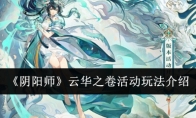 《阴阳师》攻略——云华之卷活动玩法介绍