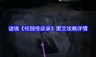 谜境《校园怪谈录》攻略——图文攻略详情