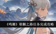 《鸣潮》攻略——朝觐之路任务完成攻略