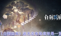 《白荆回廊》攻略——流光竞夜烙痕效果一览