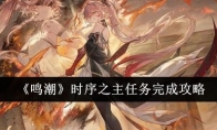 《鸣潮》攻略——时序之主任务完成攻略