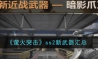 《萤火突击》攻略——ss2新武器汇总