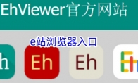 e站浏览器入口