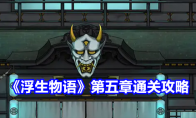 《浮生物语》攻略——第五章通关攻略