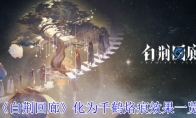 《白荆回廊》攻略——化为千鹤烙痕效果一览